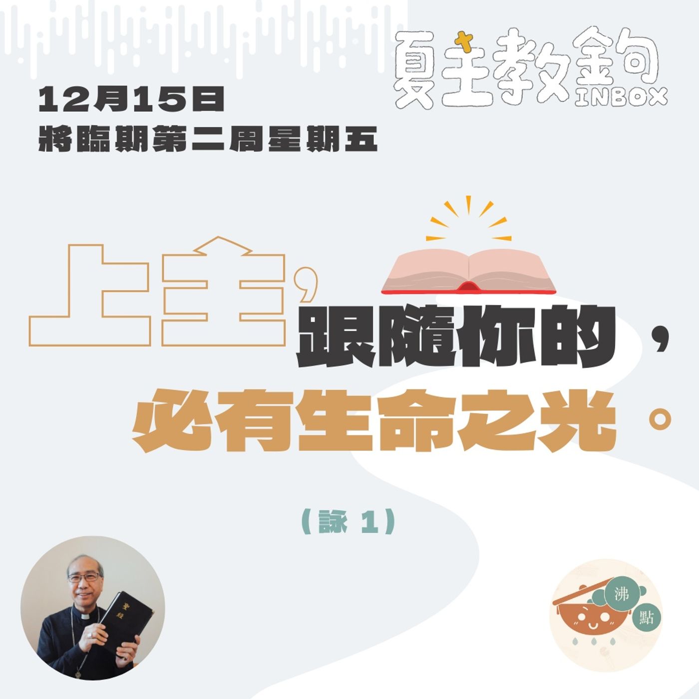 12月15日將臨期第二周星期五【上主，跟隨你的，必有生命之光。】（詠1） episode artwork