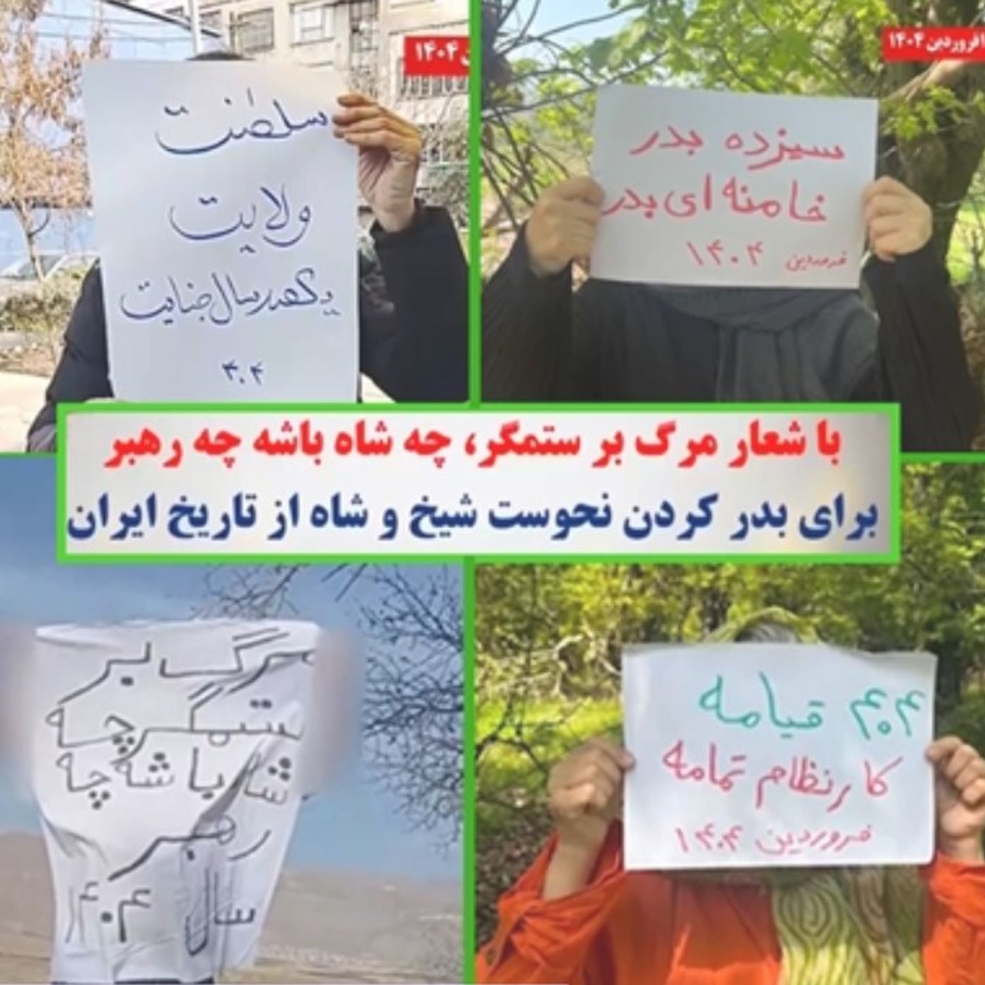 کارزار سیزده بدر؛ مرگ بر ستمگر