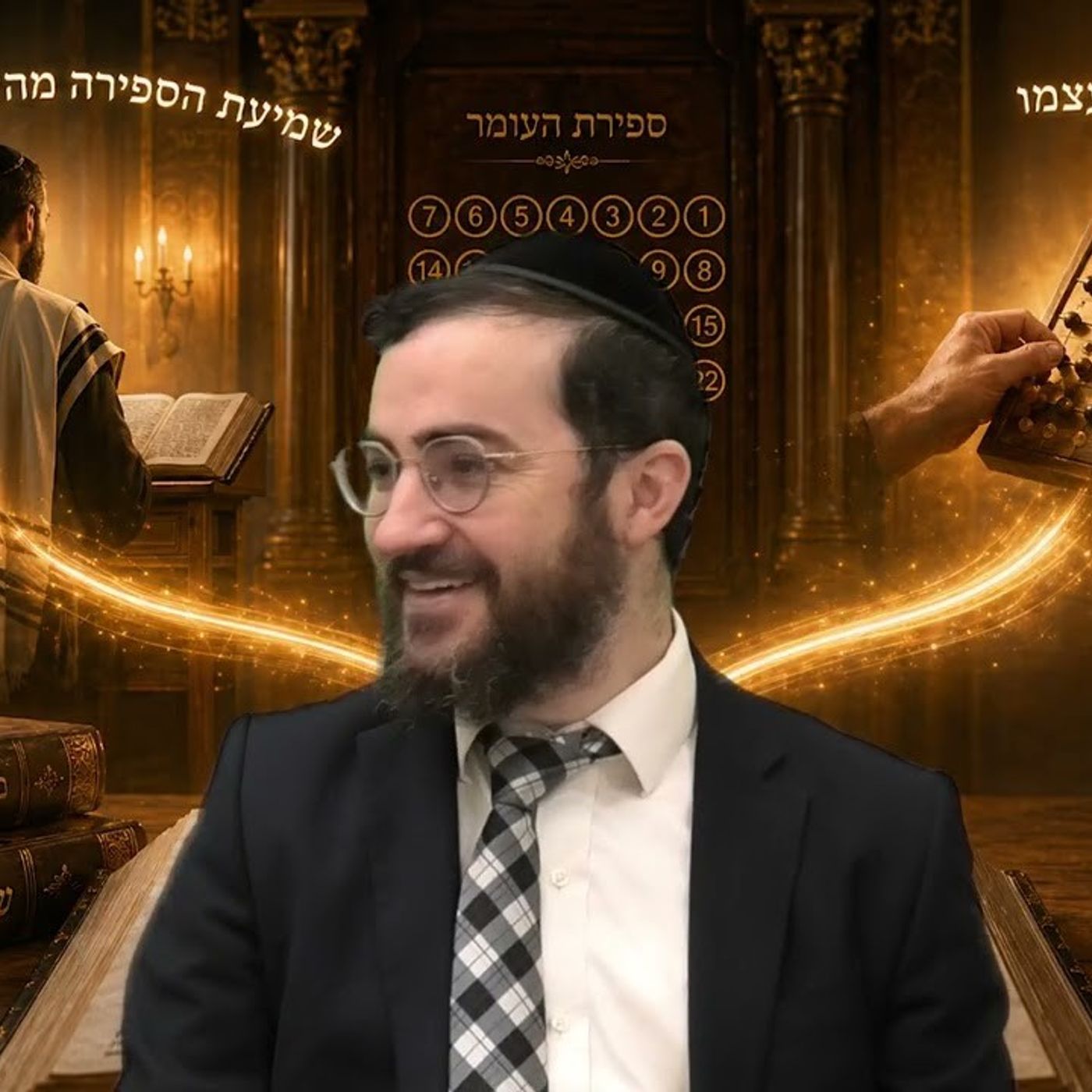 ספירת העומר - חלק ב | מצוות צריכות כוונה? נשים בספירת העומר? שהחיינו? נער בר מצווה? | רבי דוד בכר episode artwork