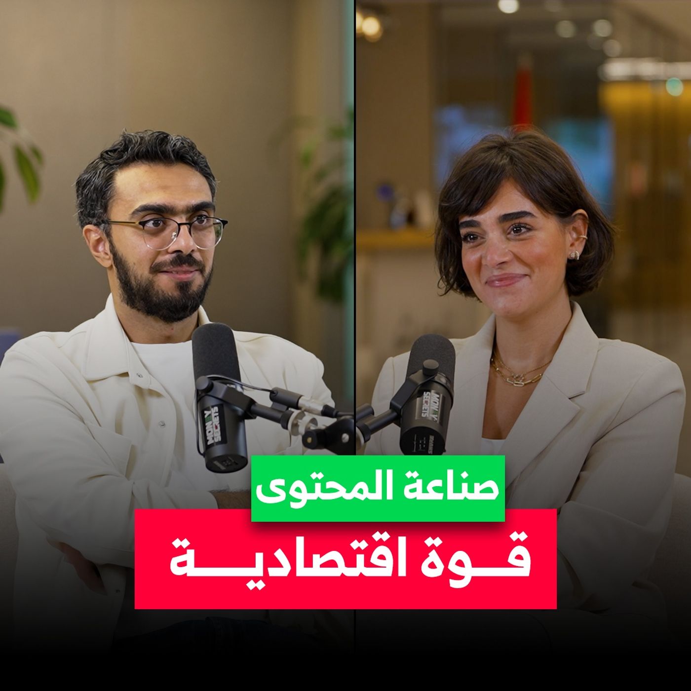 الخطوات الصحيحة لتحويل المحتوى إلى مال.. مع صانعة المحتوي سارة الرفاعي في بودكاست Money Secrets مع أحمد الجمل