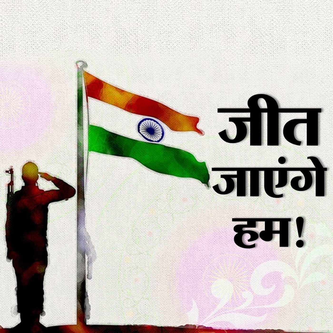 जयतु जयतु भारतम : क्या एक बार फिर से एक ही सुर गुनगुनाएगा भारत? episode artwork