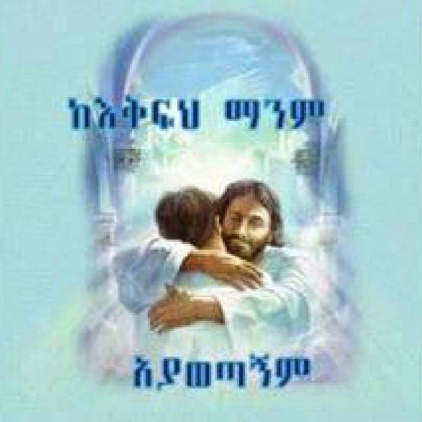 ክፍል 8. ክብር ሁሉ ላንተ ይሁን ክፍል 8. ክብር ሁሉ ላንተ ይሁን