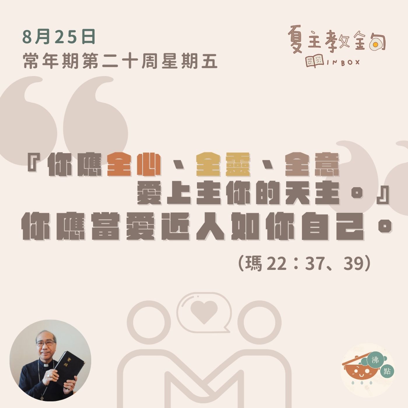 8月25日常年期第二十周星期五【你應全心、全靈、全意愛上主你的天主。你應當愛近人如你自己。】（瑪 22：37、39） episode artwork