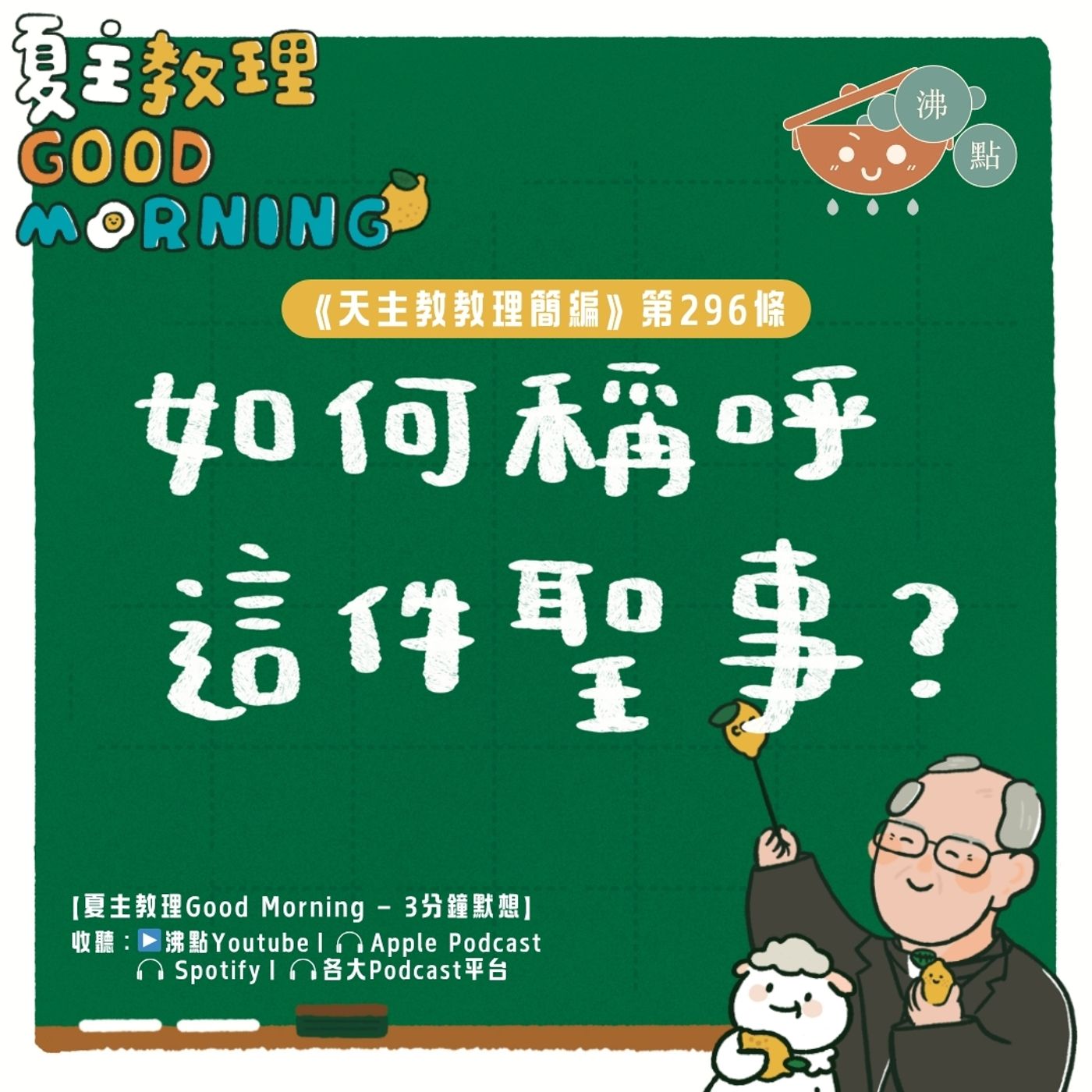11月18日【《天主教教理簡編》第296條:「如何稱呼這件聖事?」】夏主教理Good Morning🍋3分鐘默想 11月18日【《天主教教理簡編》第296條:「如何稱呼這件聖事?」】夏主教理Good Morning🍋3分鐘默想