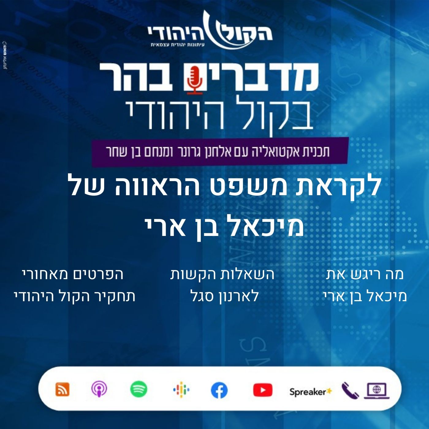 לקראת משפט הראווה של מיכאל בן ארי מדברים בהר לקראת משפט הראווה של מיכאל בן ארי