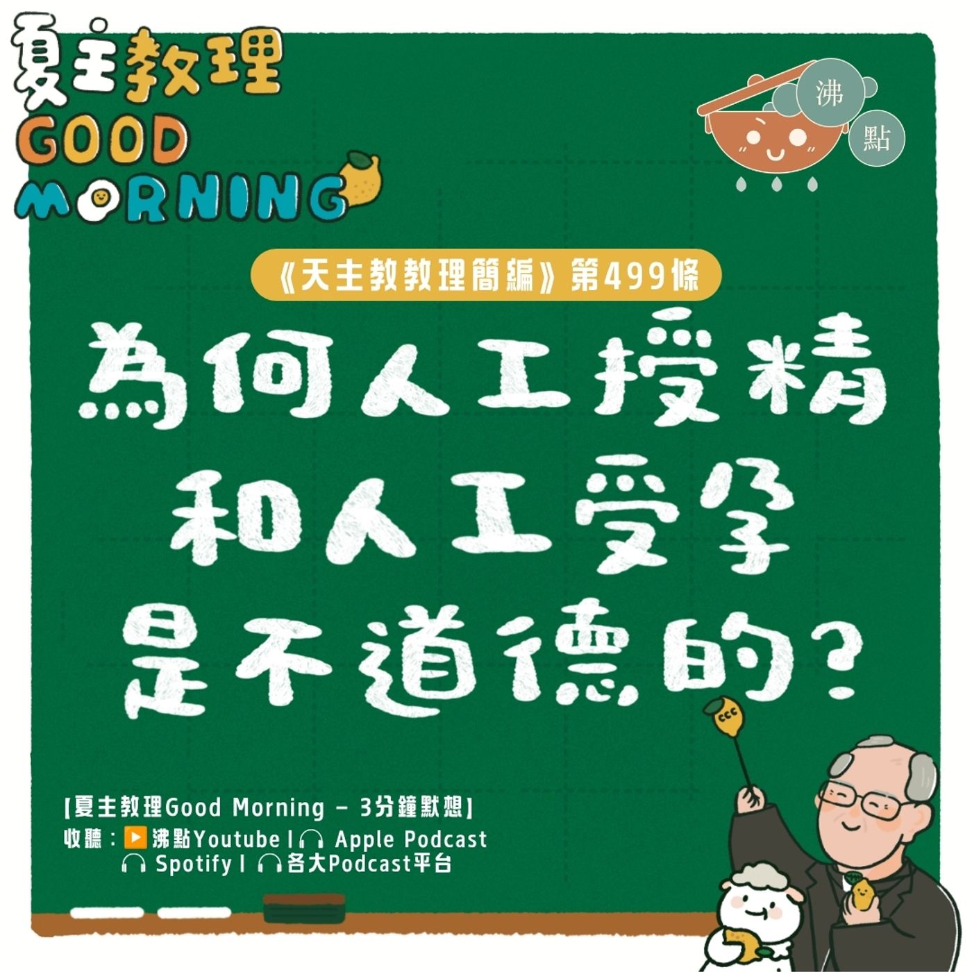 7月20日【《天主教教理簡編》第499條:「為何人工授精和人工受孕是不道德的?」 】夏主教理Good Morning🍋3分鐘默想