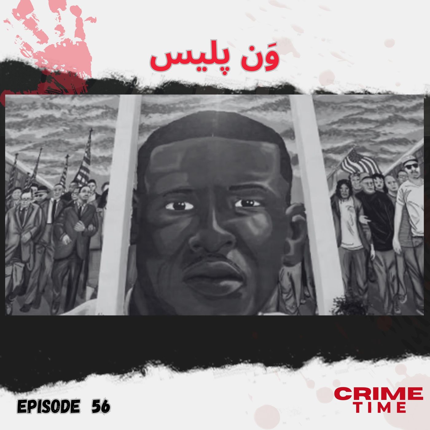 وَن پلیس وَن پلیس