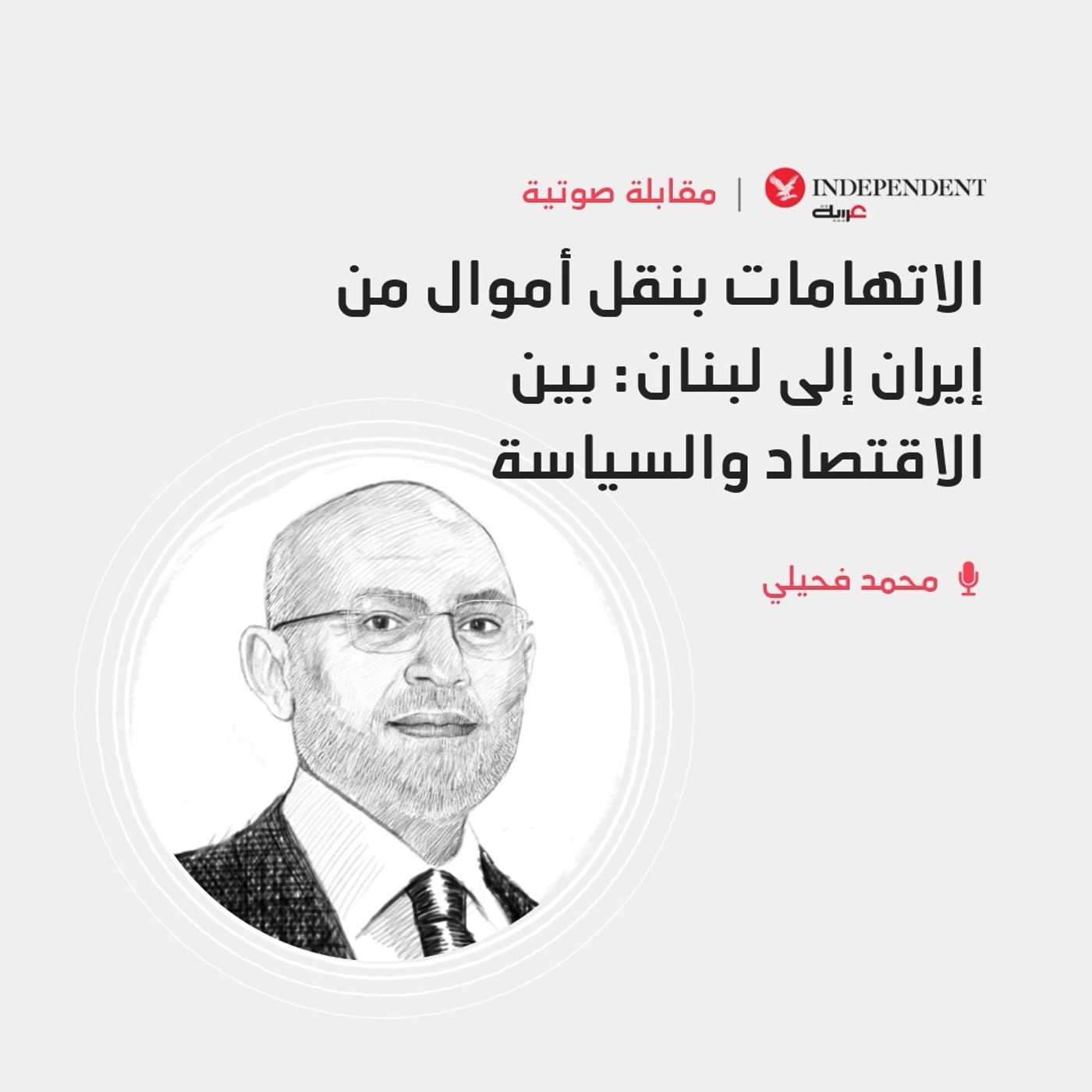 الاتهامات بنقل أموال من إيران إلى لبنان- بين الاقتصاد والسياسة episode artwork