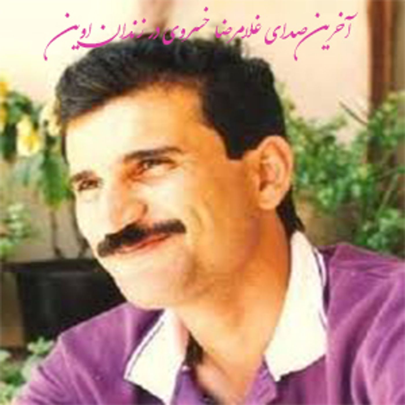 آخرین صدای ضبط شده از غلامرضا خسروی در زندان اوین episode artwork