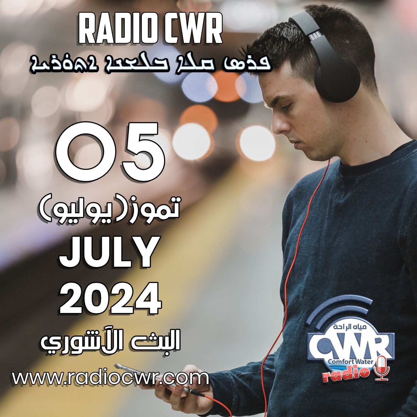 تموز (يوليو) 05 البث الآشوري 2024 July episode artwork