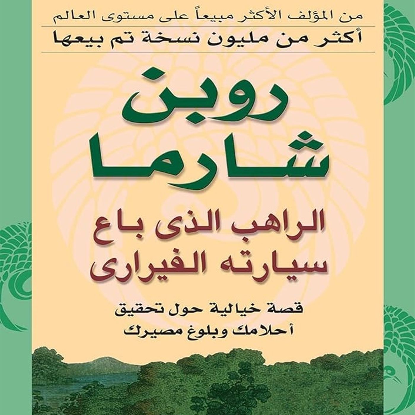 الراهب الذي باع سيارته الفيراري