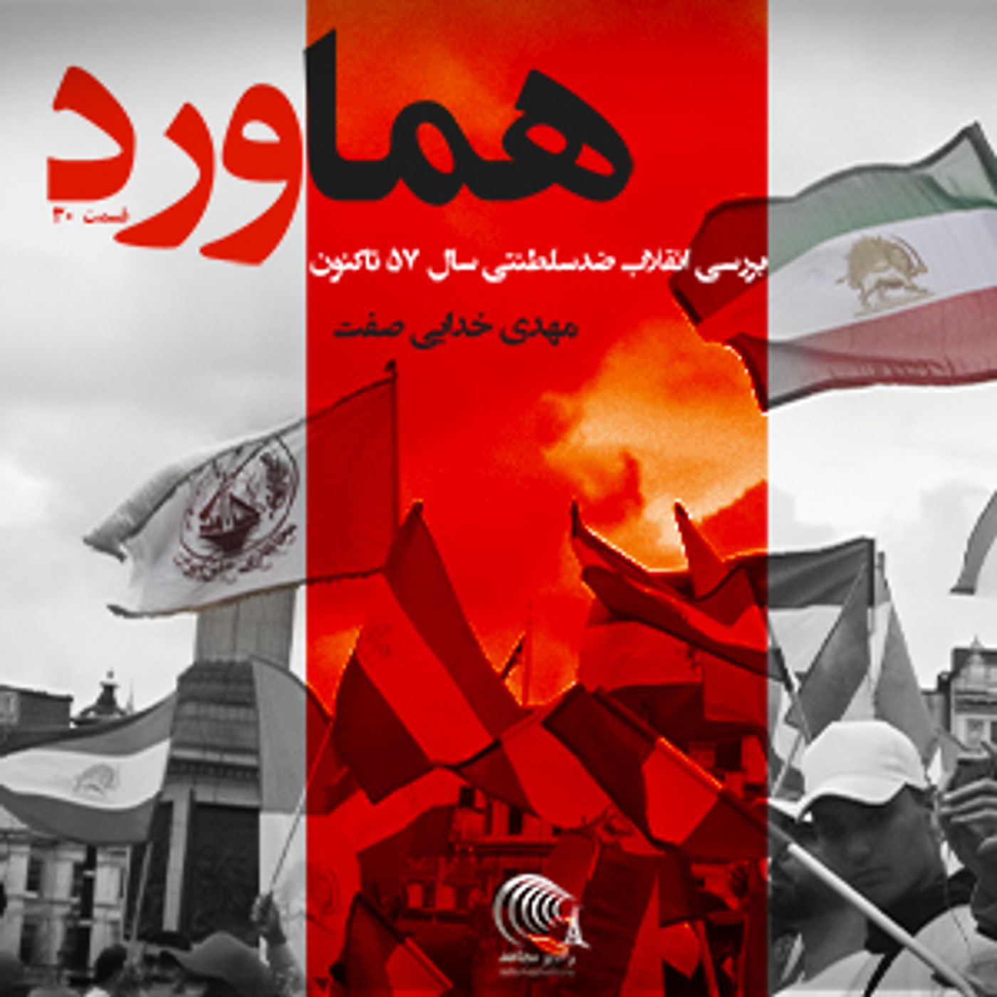 هماورد- گفتگو با مهدی خدایی صفت - قسمت ۳۰