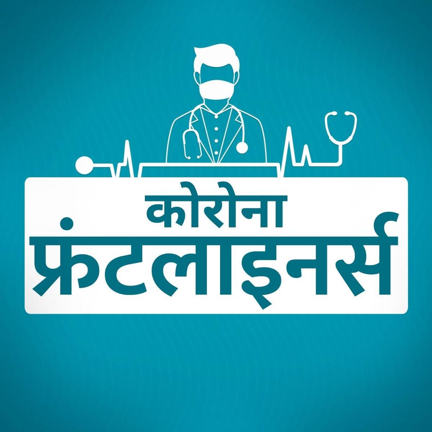 फ्रंटलाइनर्स Ep01: कोरोना वार्ड में डॉक्टर्स के दिमाग़ में क्या चलता है फ्रंटलाइनर्स Ep01: कोरोना वार्ड में डॉक्टर्स के दिमाग़ में क्या चलता है