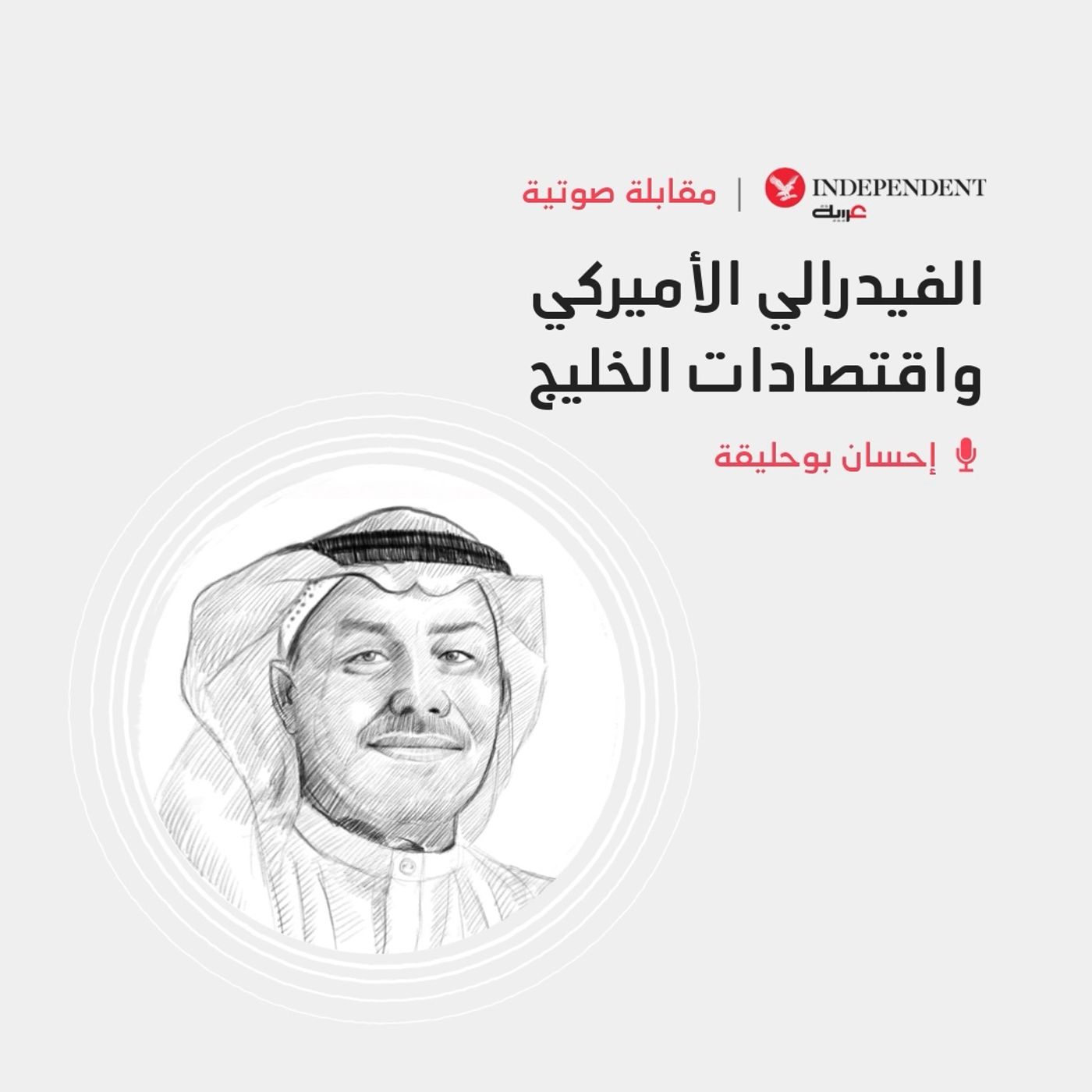 الفيدرالي الأميركي واقتصادات الخليج episode artwork