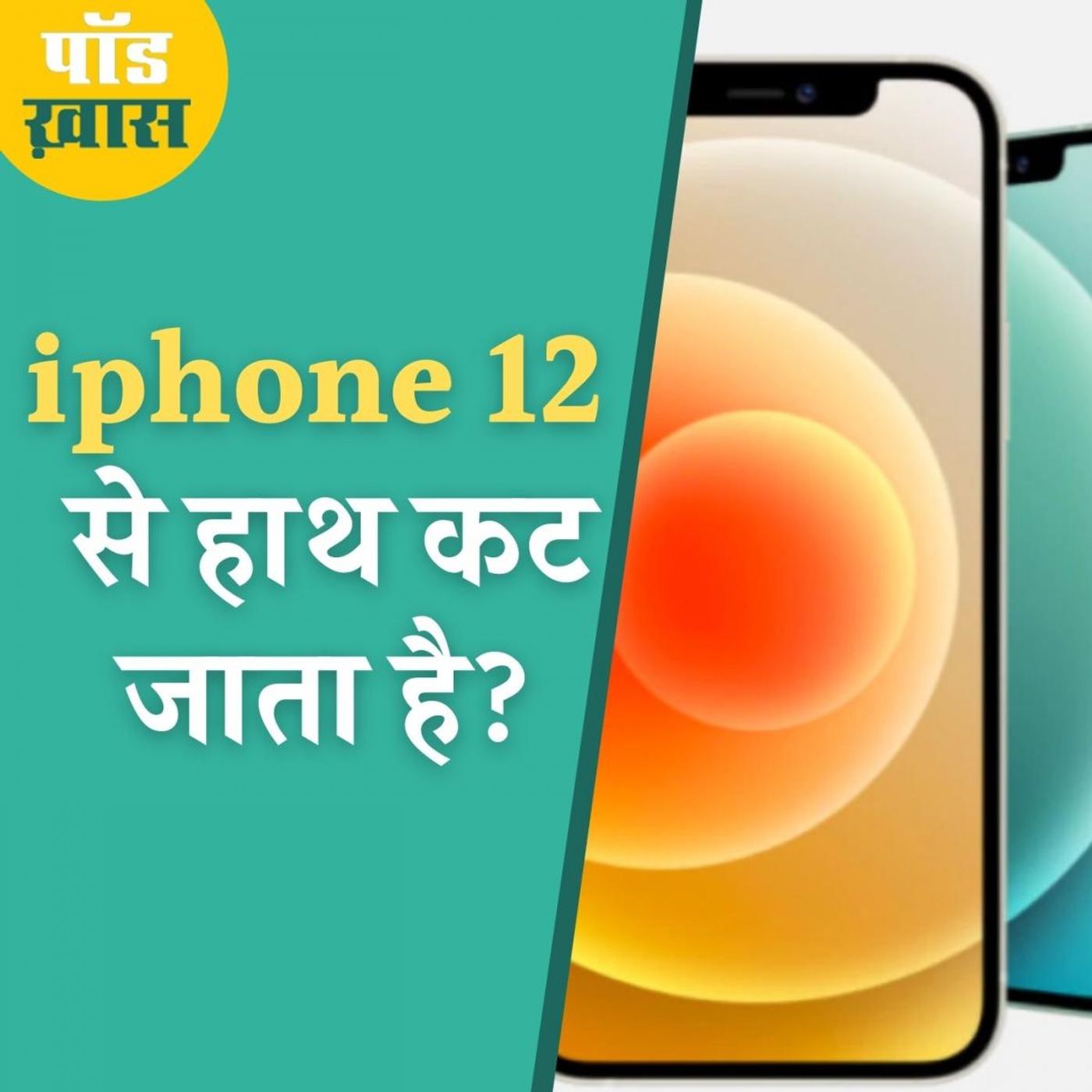 ना मिलेगा चार्जर और ना ईयरफोन फिर भी क्यों लेना चाहेंगे आप iphone 12? episode artwork