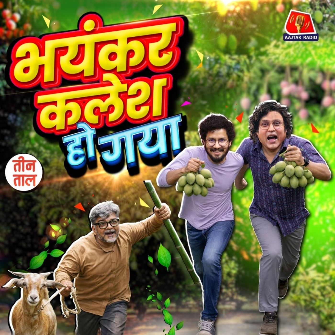 चिलगोज़ा कॉफ़ी का स्वाद, आशिकाधिराज की बकरी और कलेशजीवी लोग : तीन ताल S2 148