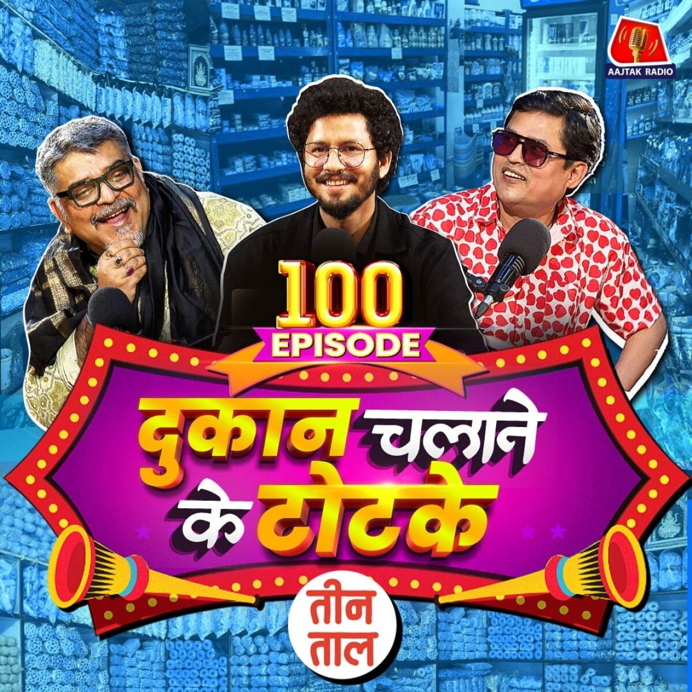 दुकान चलाने का मंतर, बलि लेने वाला बकरा और गुटखा थूकक चोर : तीन ताल S2 100