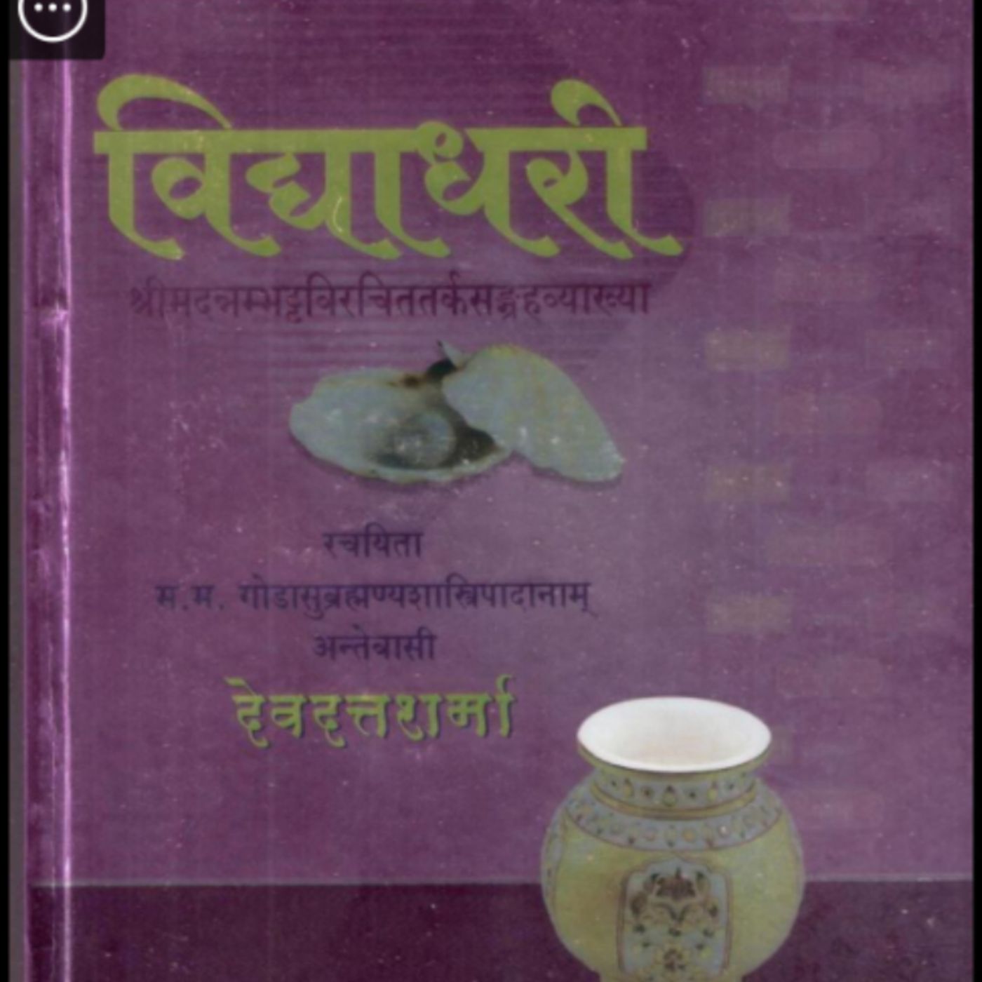 भारतीय_तर्कशास्त्र_आणि_अभावाचे_भौतिक_सत्य episode artwork