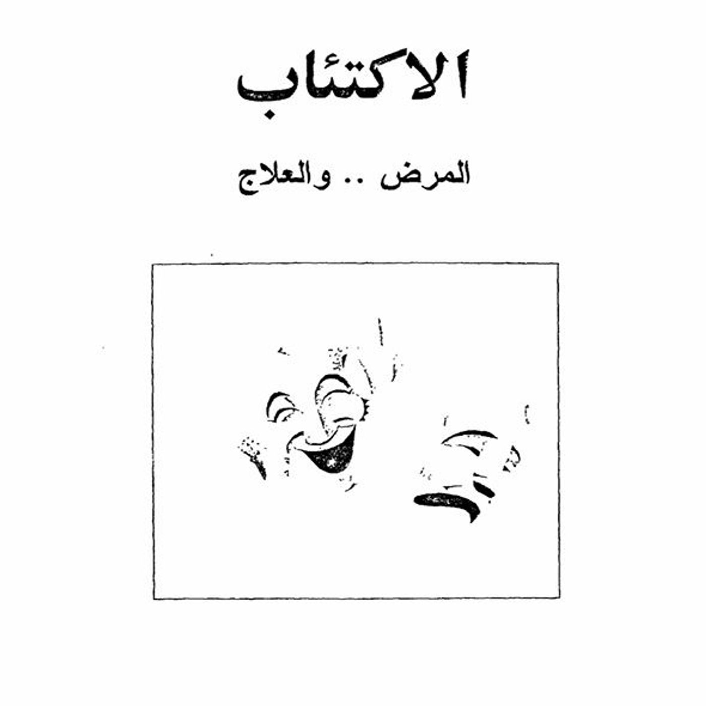 الإكتئاب: المرض والعلاج
