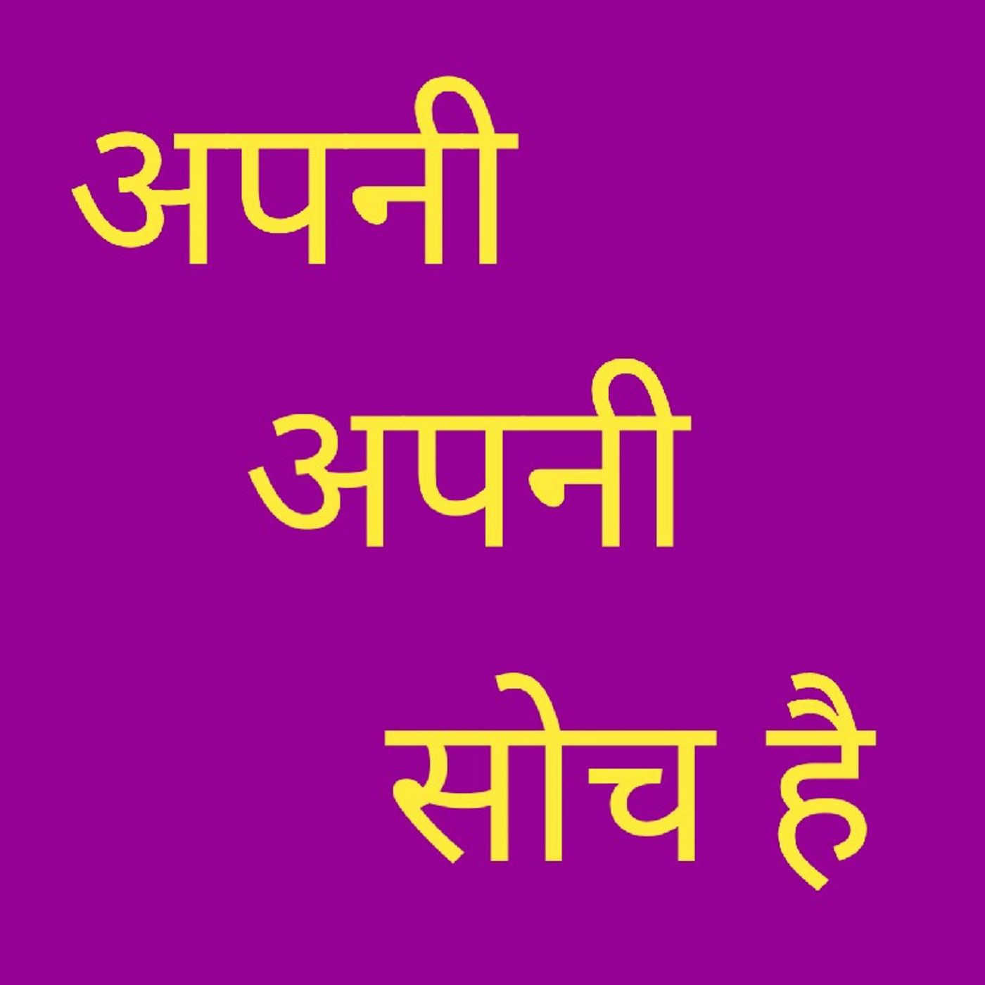 अपनी अपनी सोच है