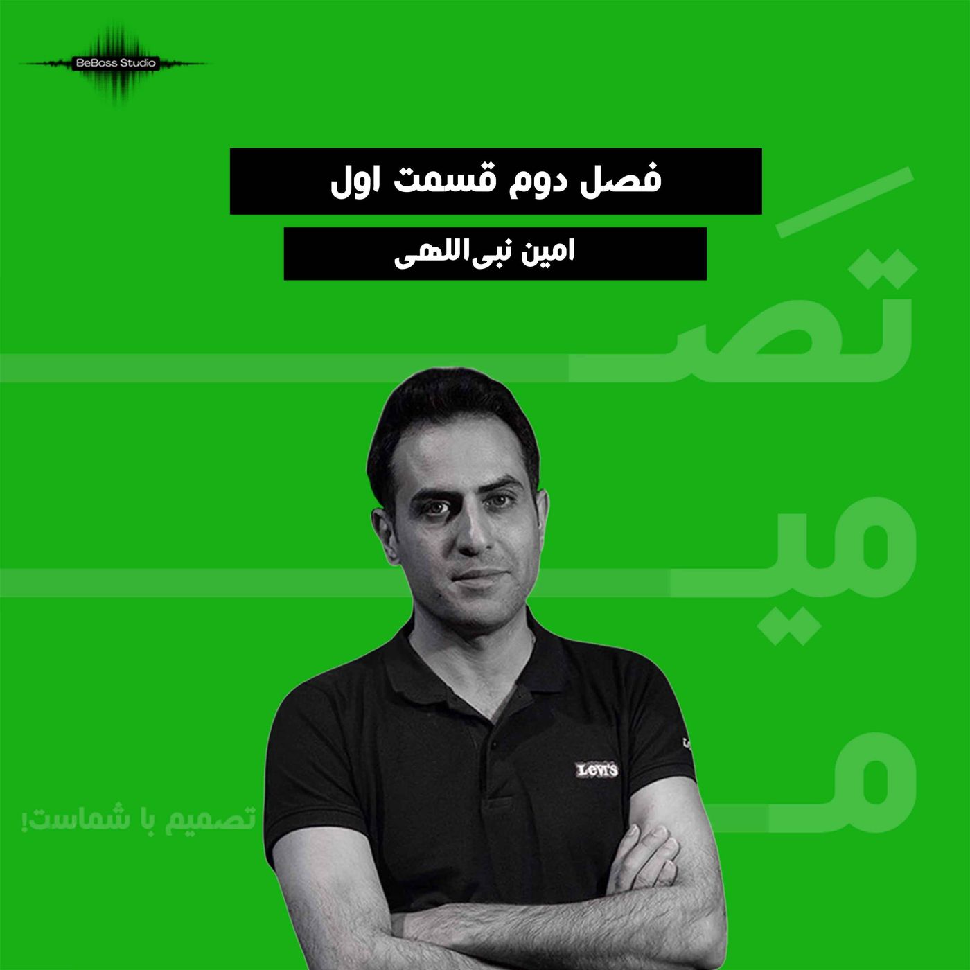 پادکست تصمیم: امین نبی‌اللهی