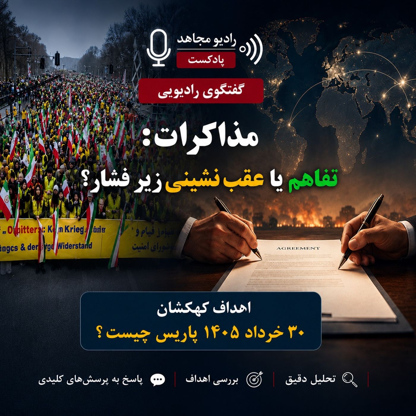 تفاهم یا عقب‌نشینی؟ نگاهی به اهداف کهکشان ۳۰ خرداد ۱۴۰۵ پاریس- صلاح عبدالله‌نژاد episode artwork