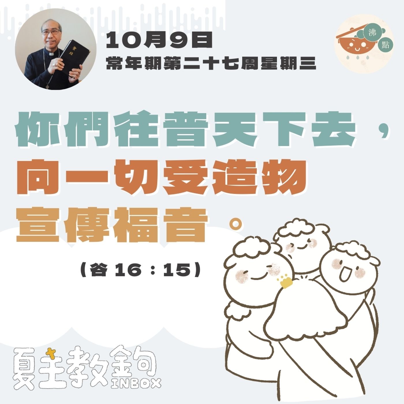 10月9日常年期第二十七周星期三【你們往普天下去，向一切受造物宣傳福音。 】（谷 16：15） episode artwork