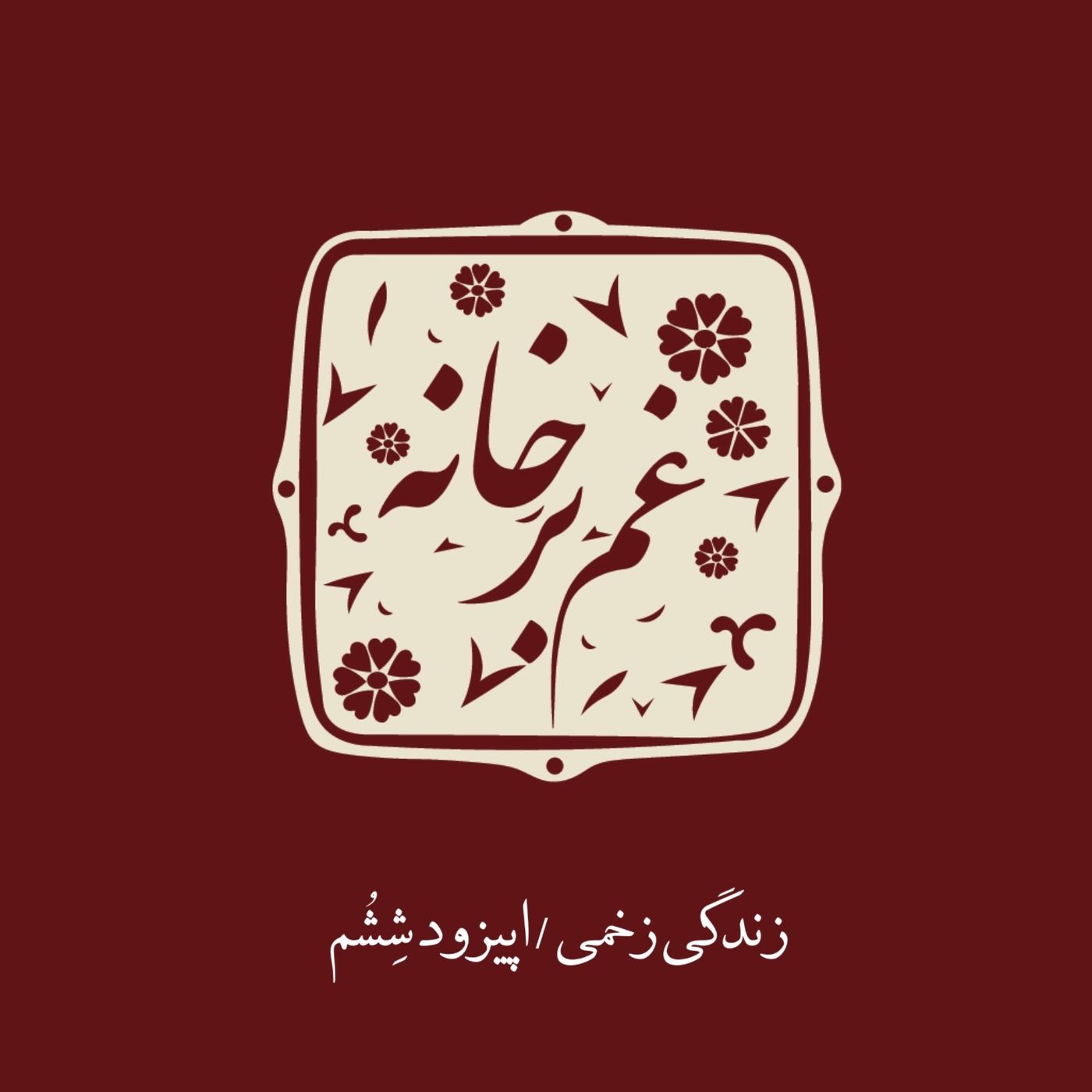 زندگی زخمی \ اپیزود ششم
