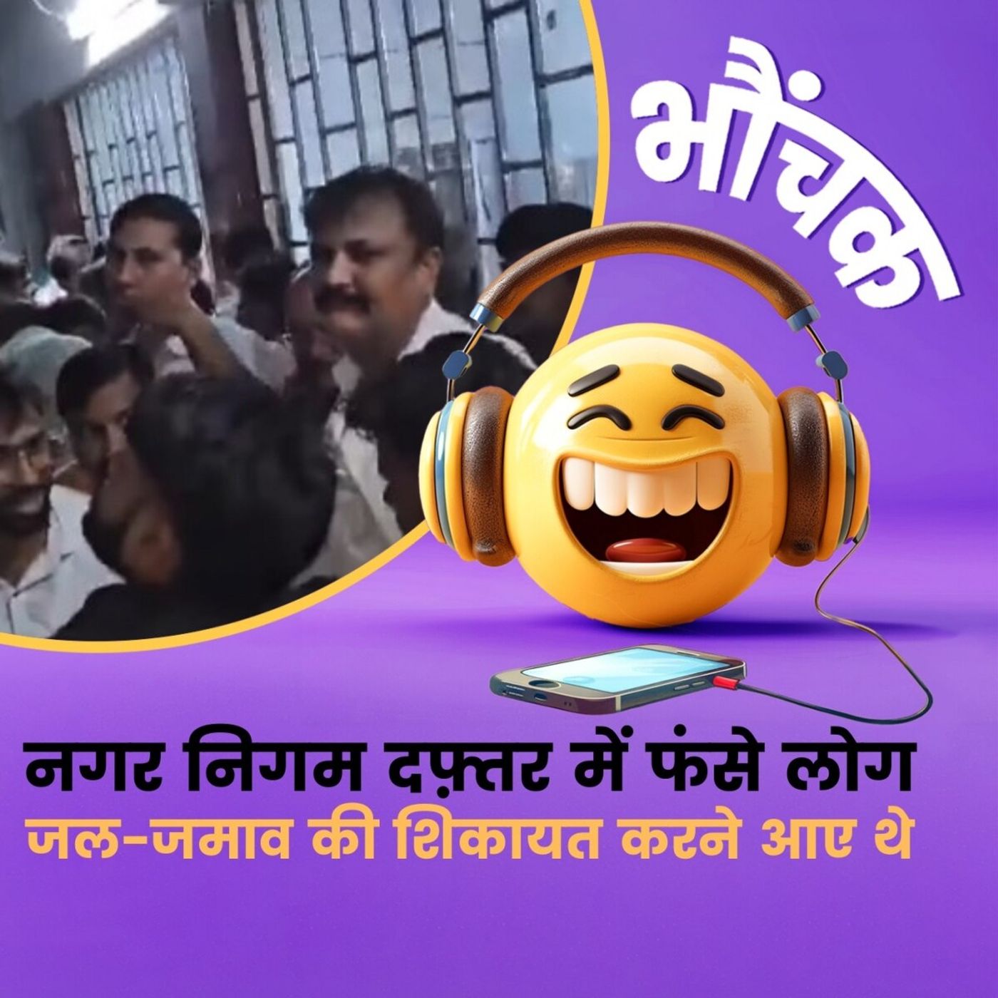 गली में पानी भरने की शिकायत लेकर नगर निगम दफ्तर पहुंचे, वहां पानी में फंस गए लोग | भौंचक