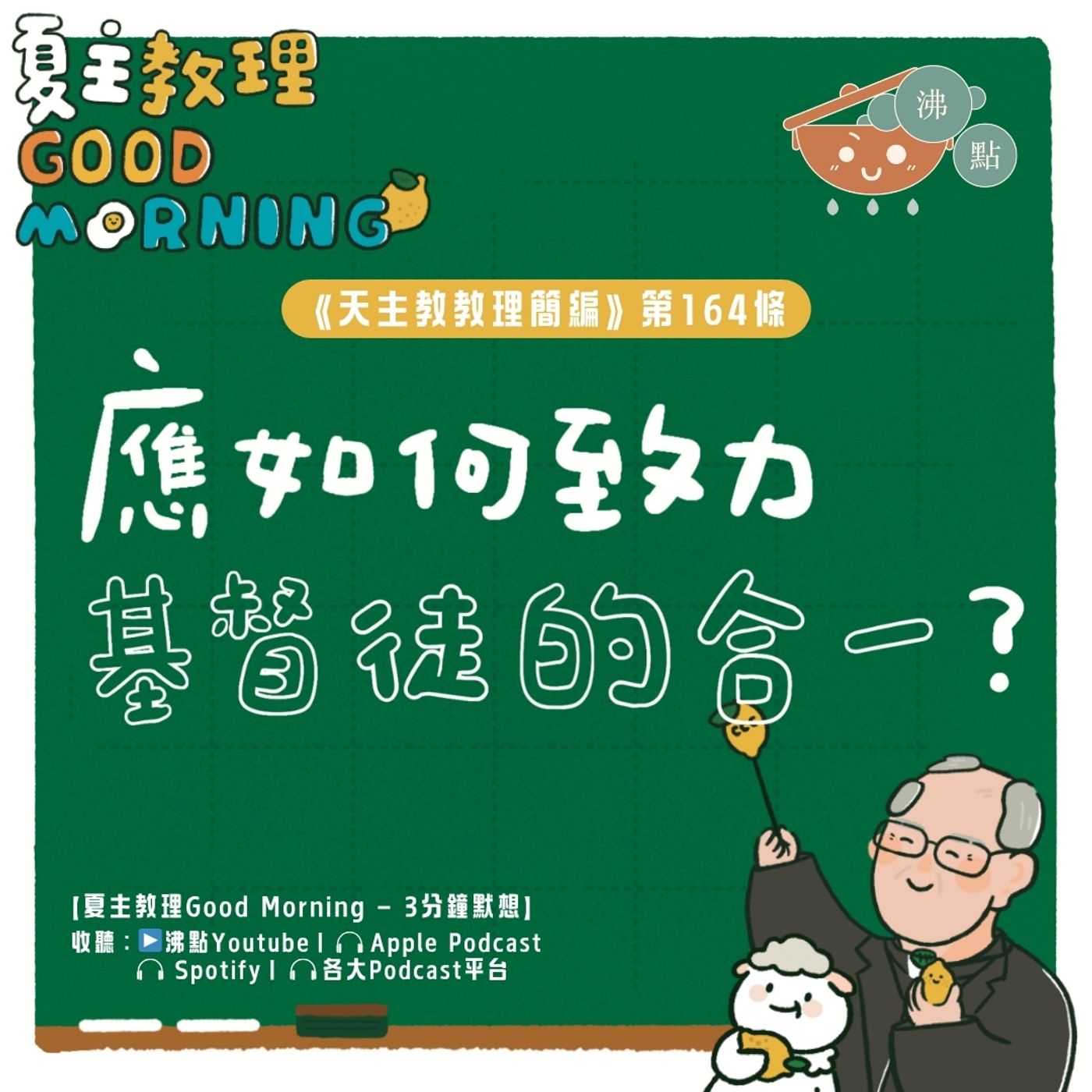 6月17日【《天主教教理簡編》第164條：應如何致力基督徒的合一？】夏主教理Good Morning🍋3分鐘默想 episode artwork