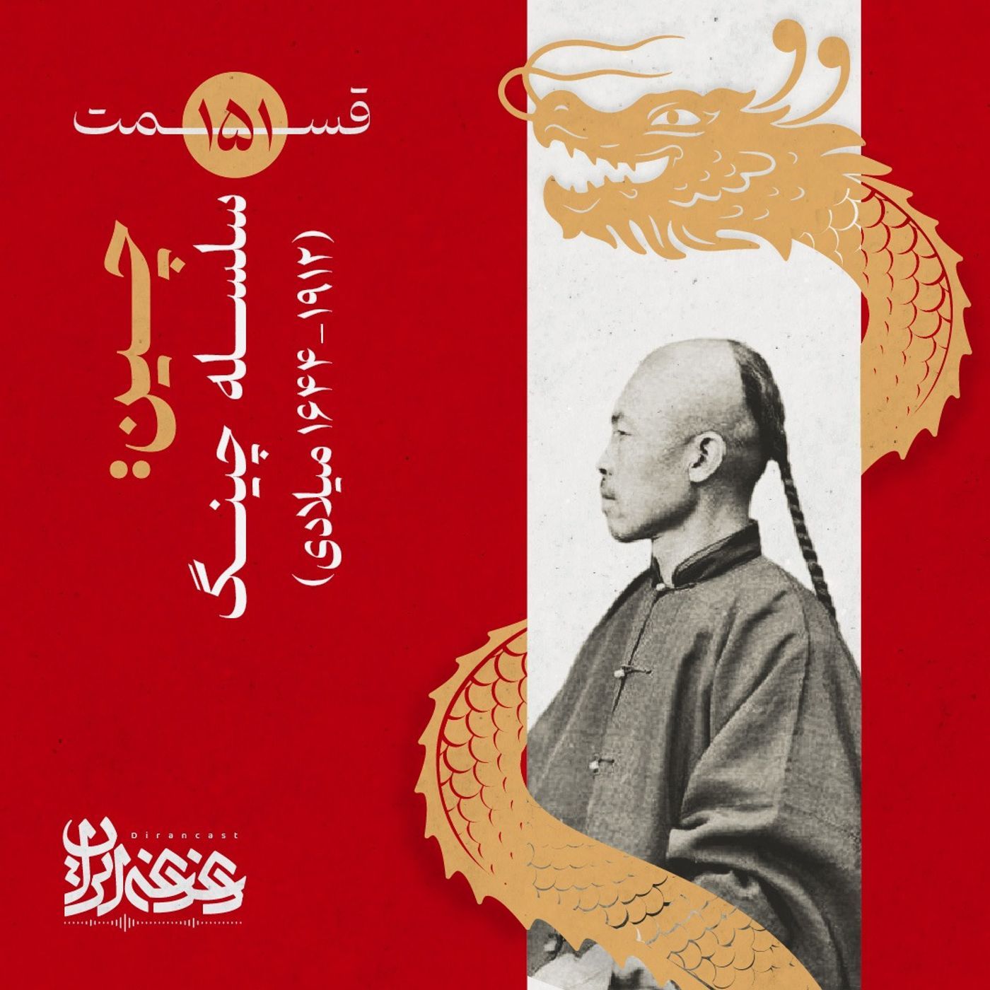 قسمت صد‌وپنجاه‌ویک - چین: سلسله چینگ (۱۹۱۲-۱۶۴۴ میلادی) episode artwork