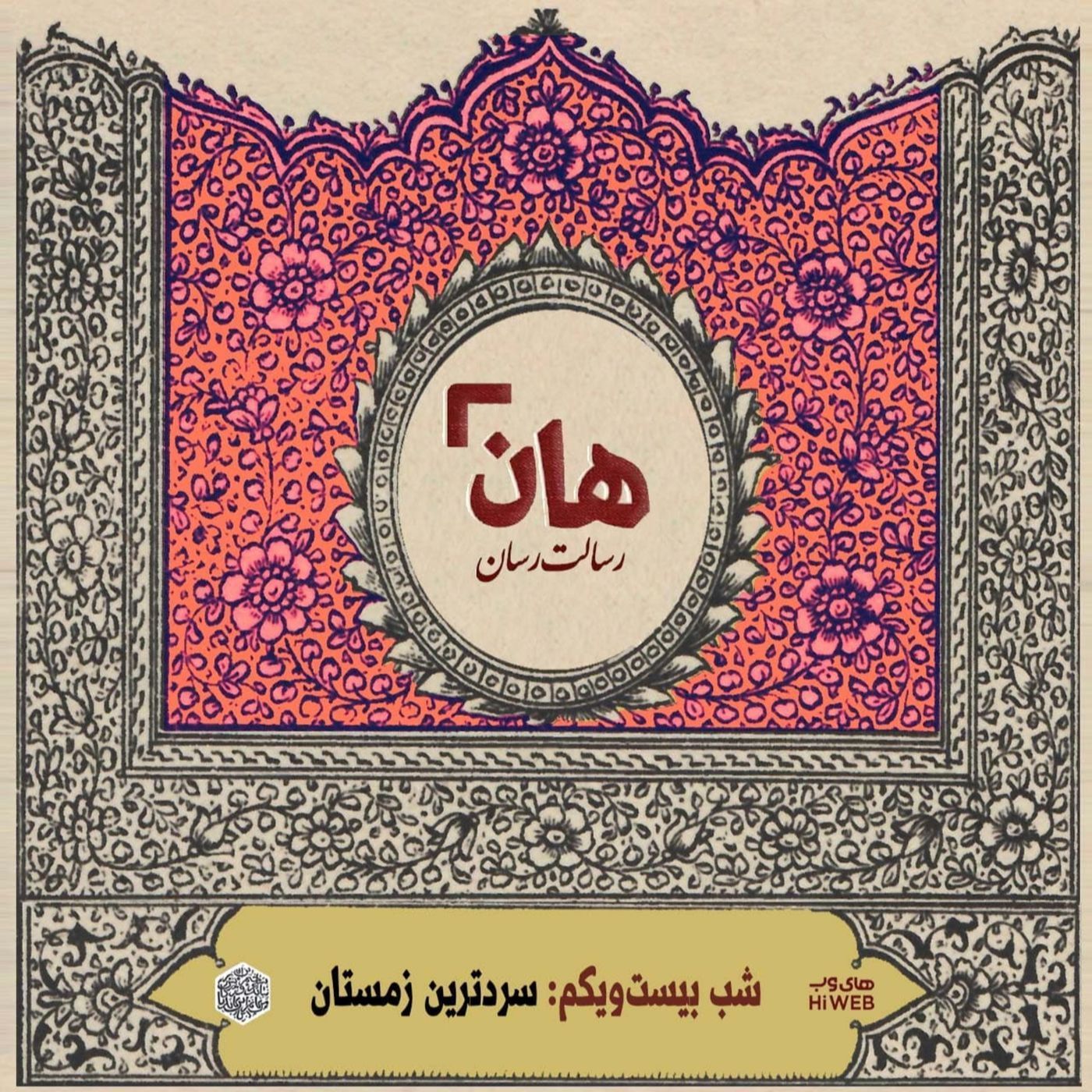 هان! - شب 21 ماه صفر – سردترین زمستان