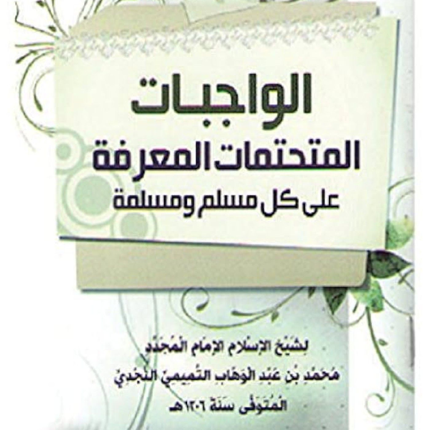 الواجبات المتحتمات مع الأخ أبي ناصر