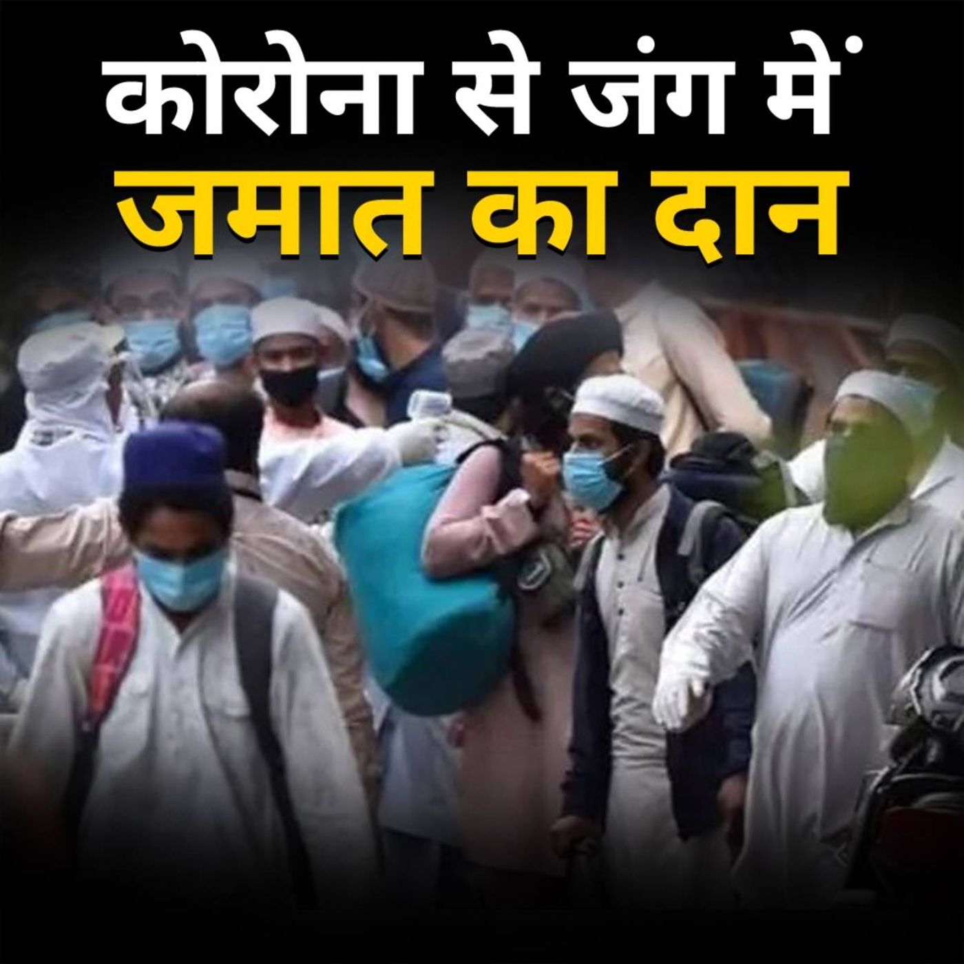 अब प्लाज़्मा क्यों दान कर रहे हैं तब्लीग़ जमात के लोग? episode artwork