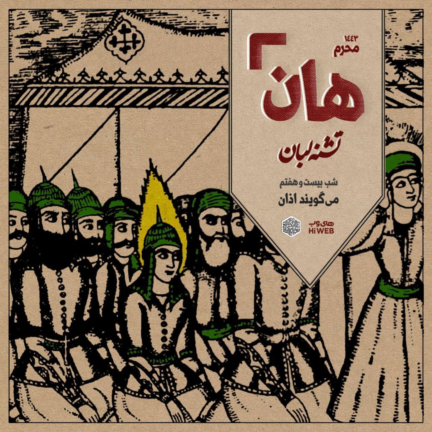 هان! - شب ۲۷ محرم - می‌گویند اذان