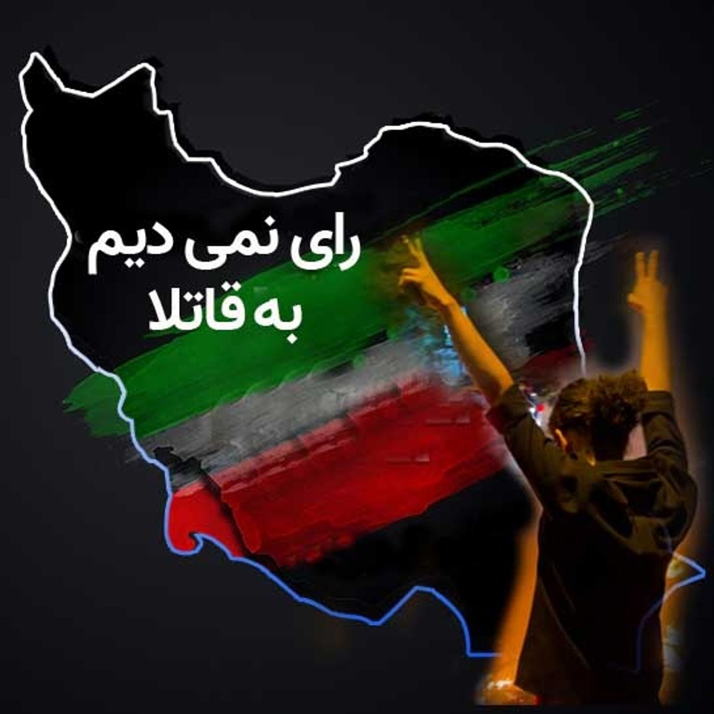 انتخابات؛ پروژهٔ امنیتی نظام در «زمان انقلاب»!