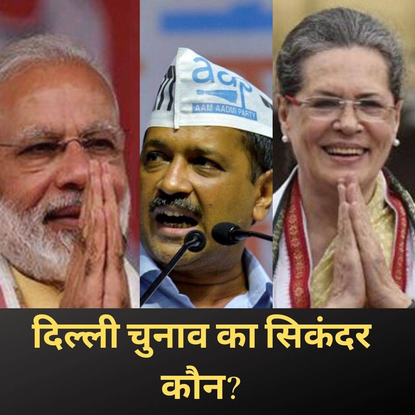 कवर स्टोरी Ep 03: दिल्ली चुनाव में कांग्रेस का हाथ AAP के साथ? episode artwork