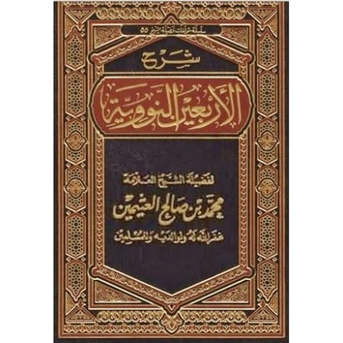 Explication 40 Hadiths An-Nawawi