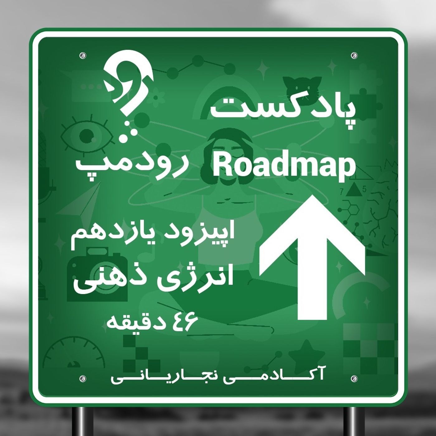 قسمت یازدهم_انرژی ذهنی