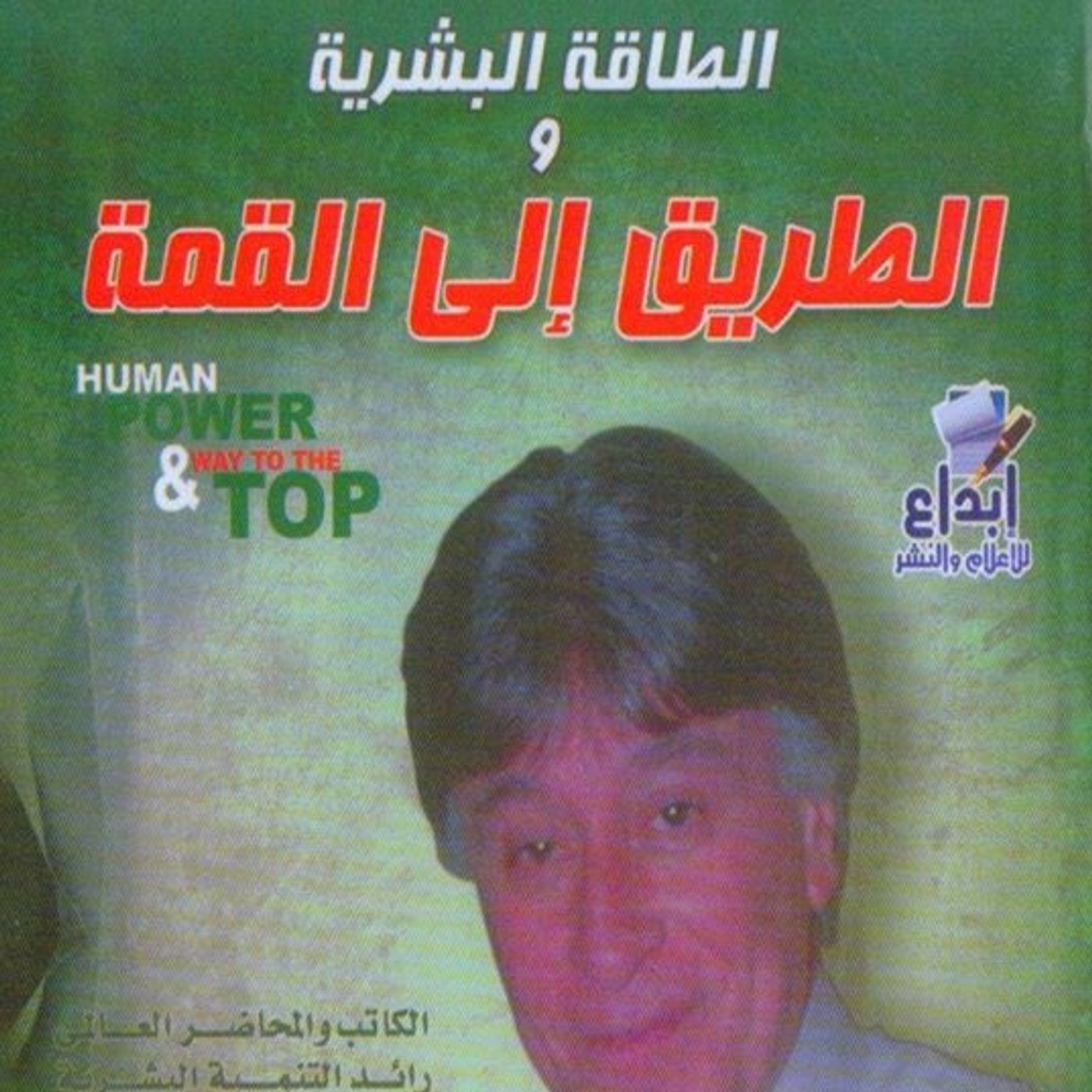 الطاقة البشرية والطريق الى القمة
