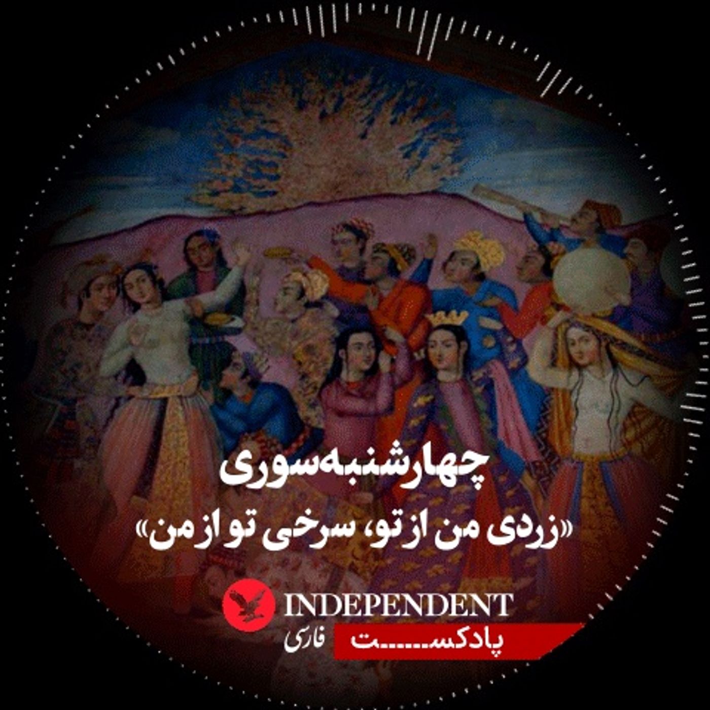 چهارشنبه سوری؛ زردی من از تو، سرخی تو از من