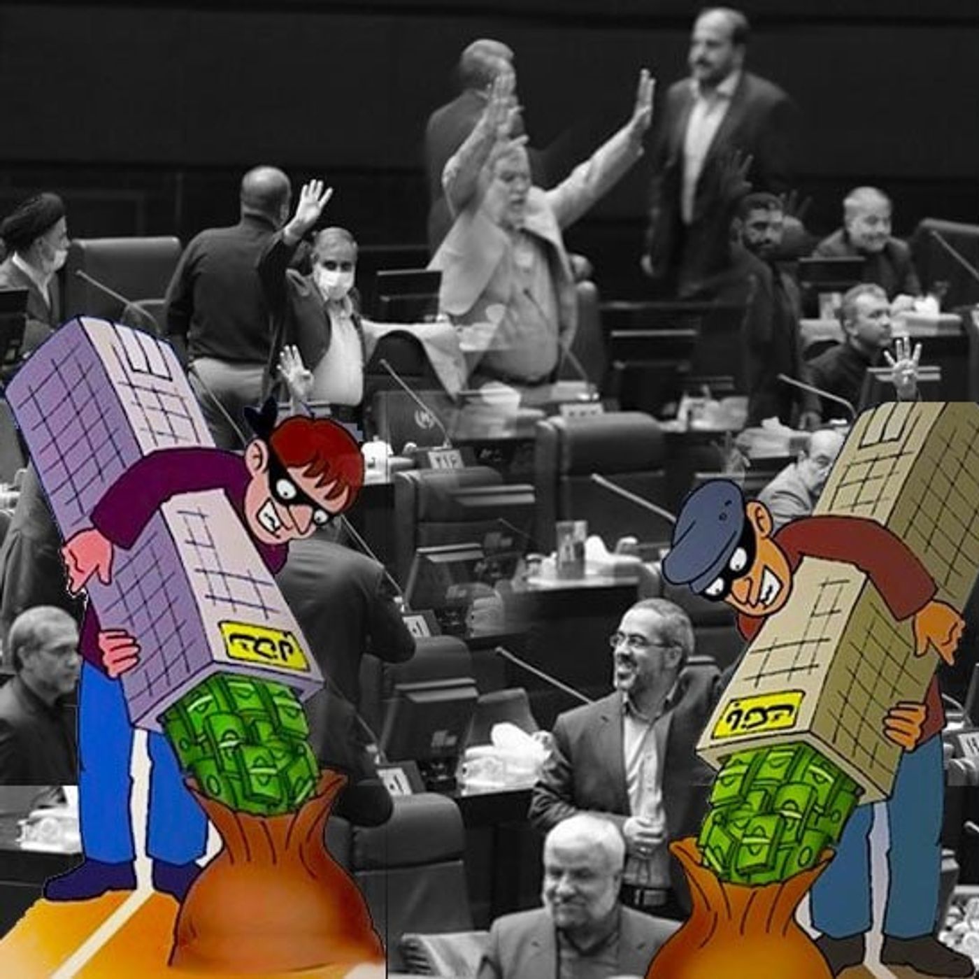 مجلس ارتجاع، کانون چپاول‌های نجومی