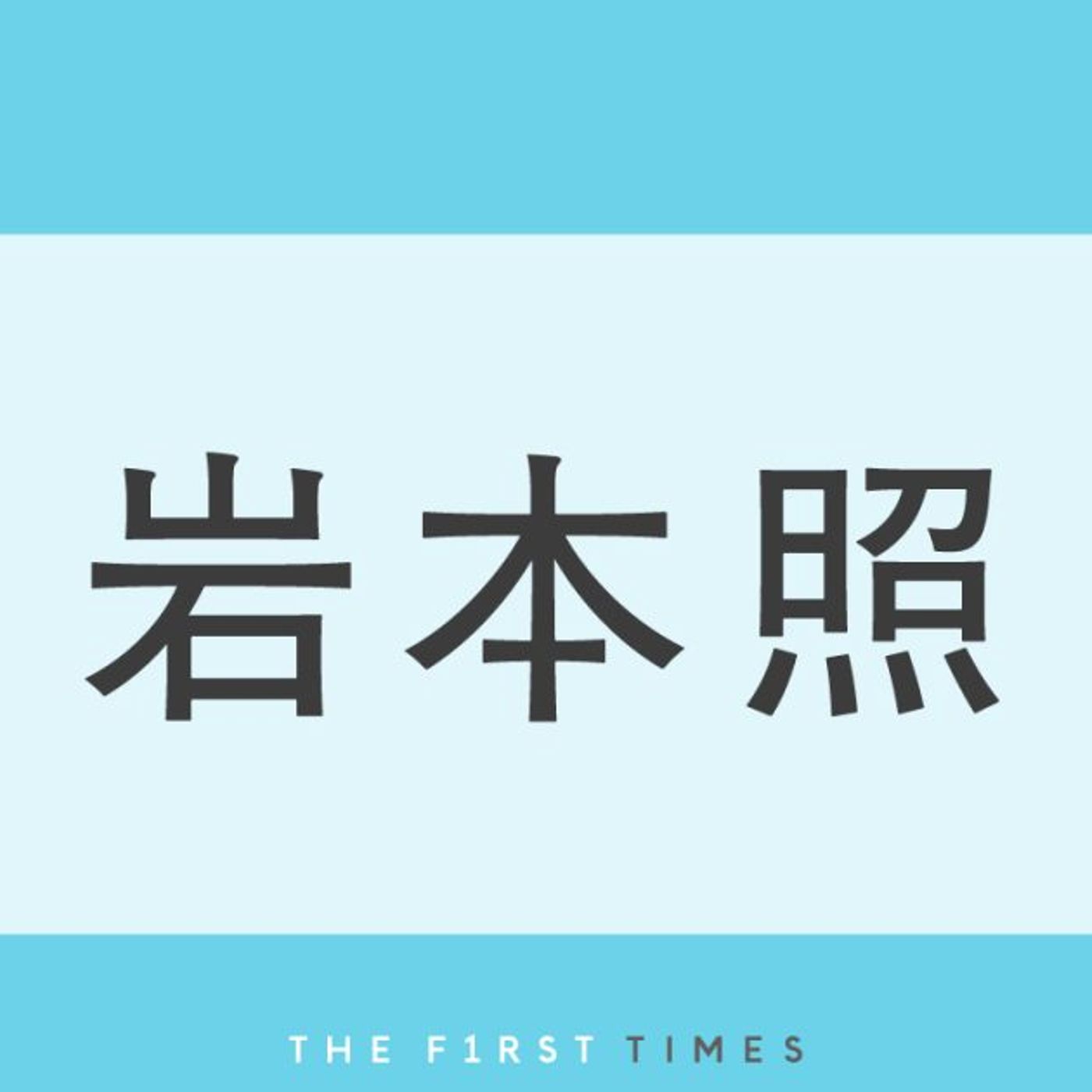 Snow Man岩本照が“ダンスのような”華麗な殺陣稽古を披露！笑顔で軽やかに舞う姿に「背中チラ見え！」「にっこにこで愛くるしい」と反響