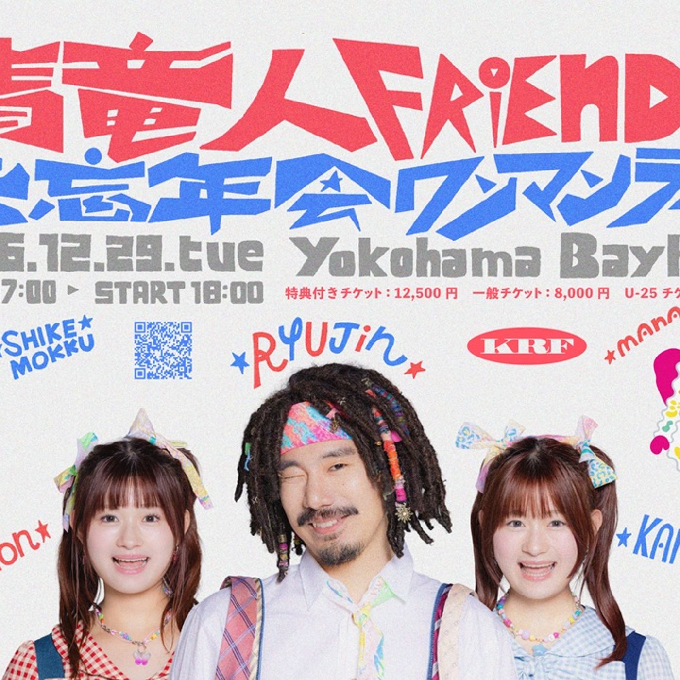 清 竜人FRIENDS、年末彩るスペシャル・ワンマン”大忘年会ワンマンライブ！”開催決定。横浜Bay Hallにて12/29開催 | Skream! 邦楽ロック・洋楽ロック ポータルサイト