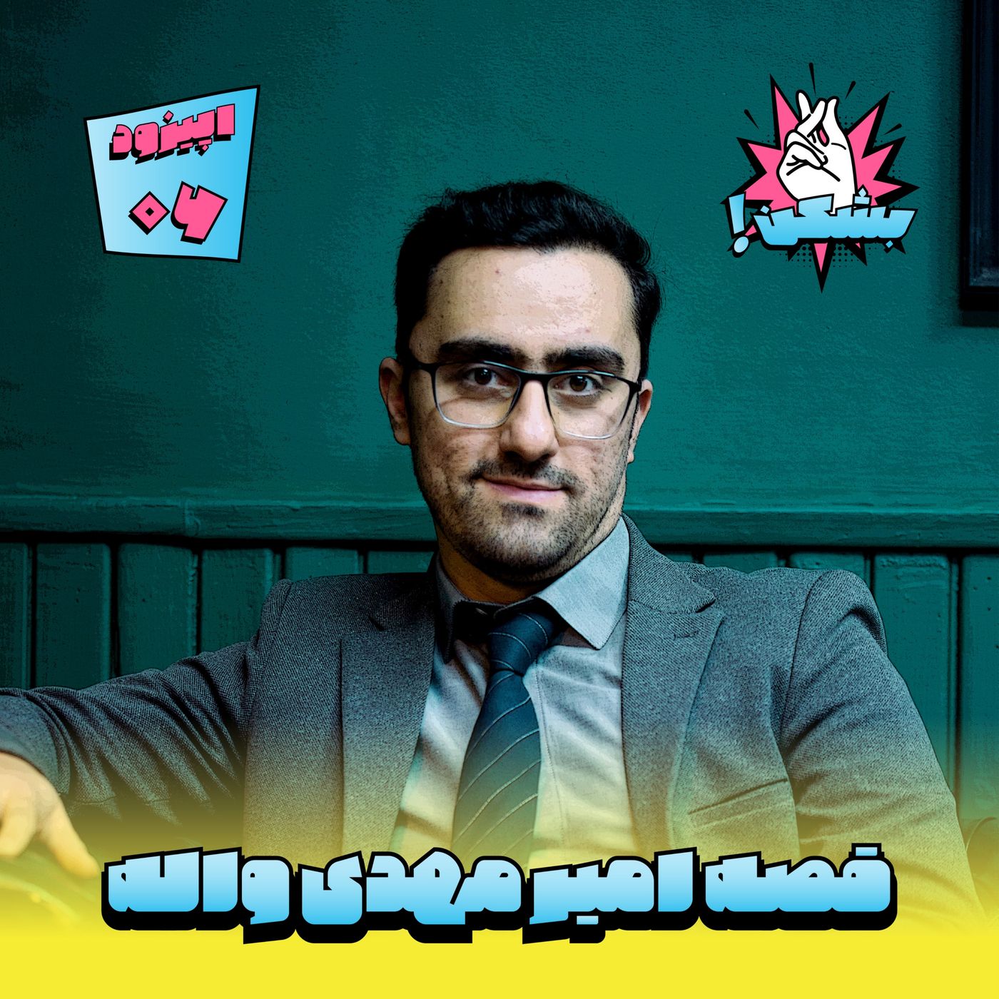 قصه امیر مهدی واله، از تجربه های پی در پی تا یک کلیک