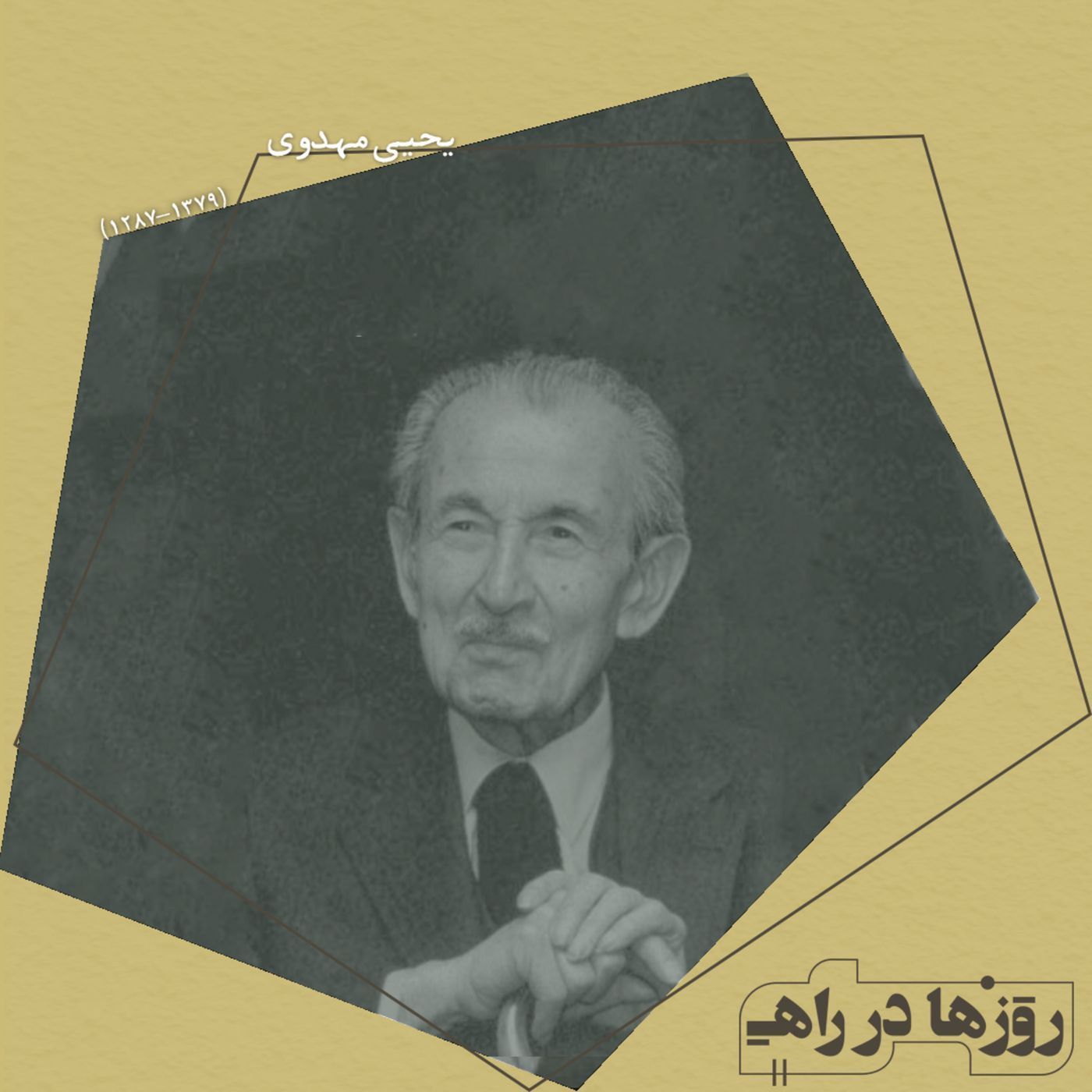 روزها در راه - تقدیم نامه - دکتر یحیی مهدوی