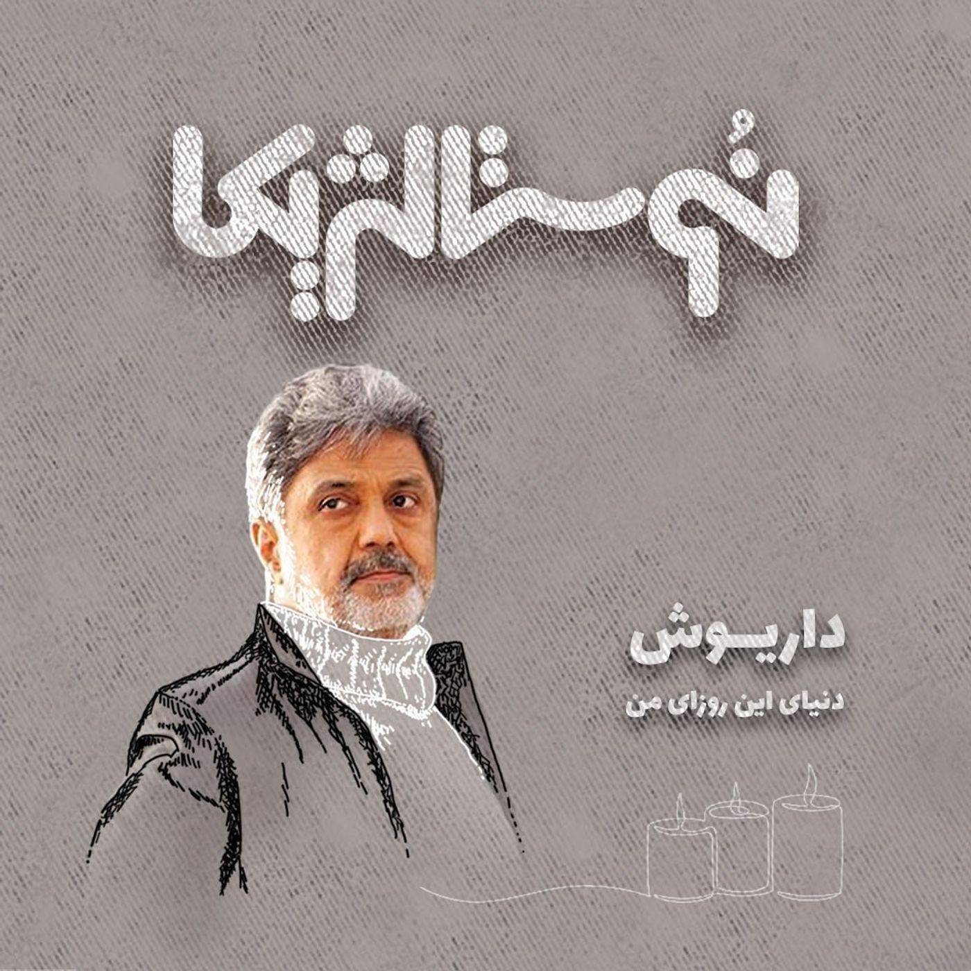 نوستالژیکا ۲۹ | دنیای این روزای من با صدای داریوش episode artwork
