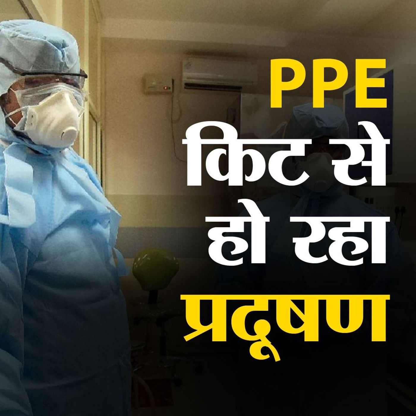 पर्यावरण के लिए मुसीबत बनी कोरोना से बचाने वाली PPE किट
