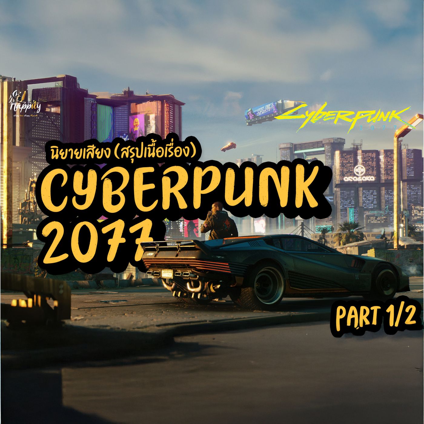 นิยายเสียง | Cyberpunk 2077 สรุปเนื้อเรื่อง | Nightcity เมืองที่ไม่ถูกและผิด episode artwork