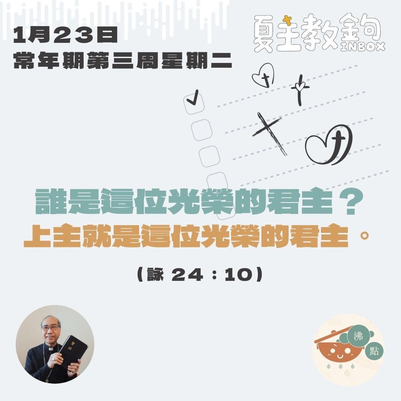 1月23日常年期第三周星期二【 誰是這位光榮的君主？上主就是這位光榮的君主。】（詠 24：10） episode artwork
